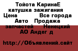 Тойота КаринаЕ катушка зажигания › Цена ­ 1 300 - Все города Авто » Продажа запчастей   . Ненецкий АО,Андег д.